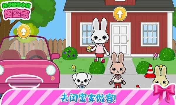 托卡迷你小镇闺蜜家 托卡迷你小镇闺蜜家