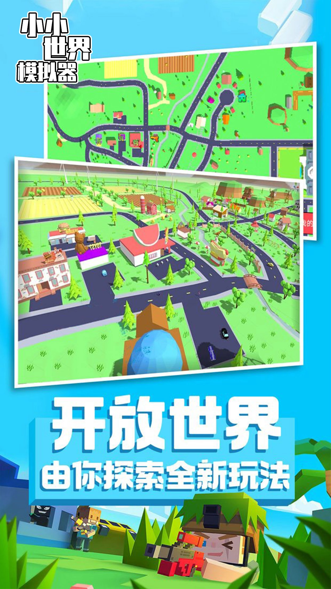 小小世界模拟器图4