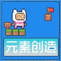 元素创造游戏完整版
