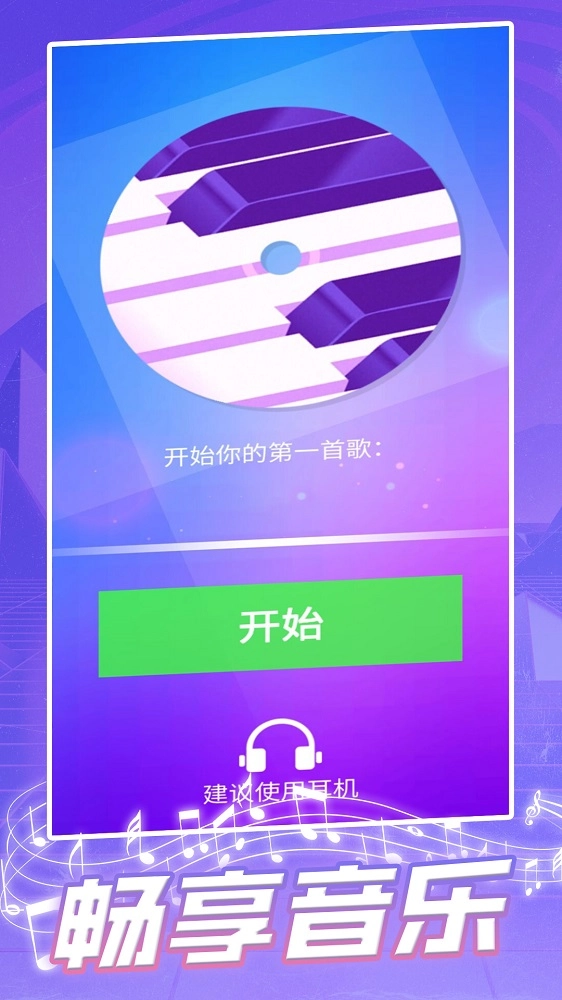 钢琴块2026手游无广告版截图3