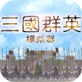 三国群英模拟器手游无广告版
