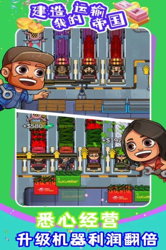 建造我的运输帝国官方正版