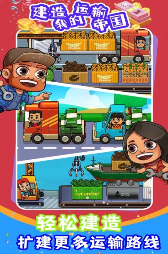 建造我的运输帝国官方正版