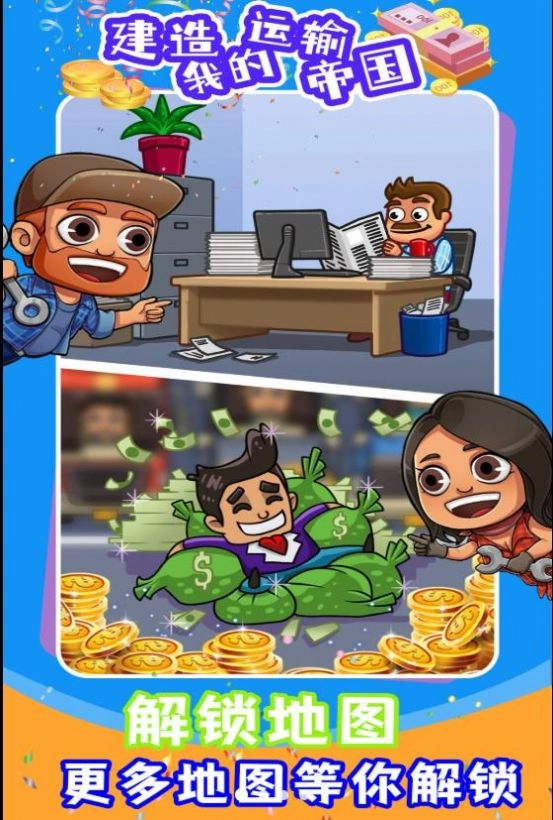 建造我的运输帝国官方正版