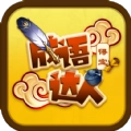 成语达人得宝手游版