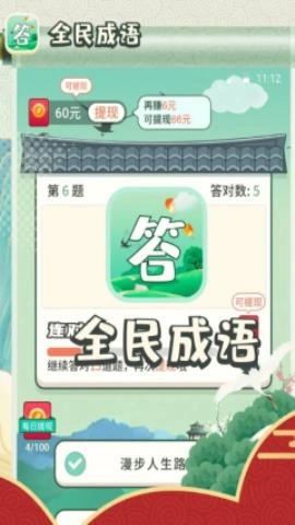全民成语大挑战安卓版