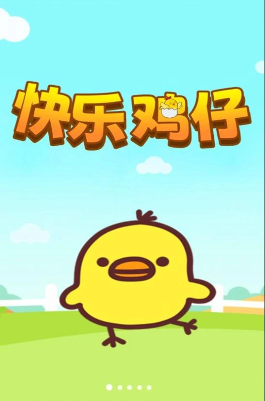 快乐鸡仔图1
