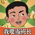 我要当班长游戏纯净最新版