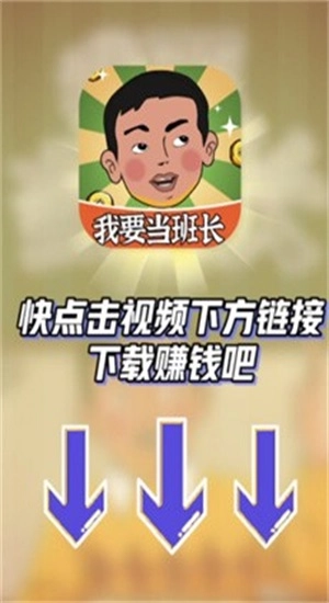 我要当班长游戏纯净最新版(3)