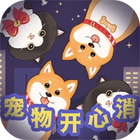 宠物开心消手游免费版