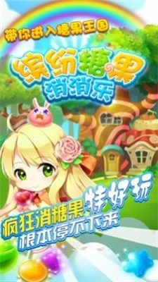 缤纷糖果消消乐游戏无广告版图3