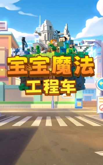 宝宝魔法工程车(3)