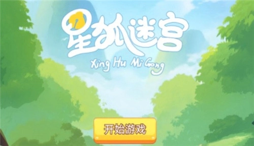 星狐迷宫(1)