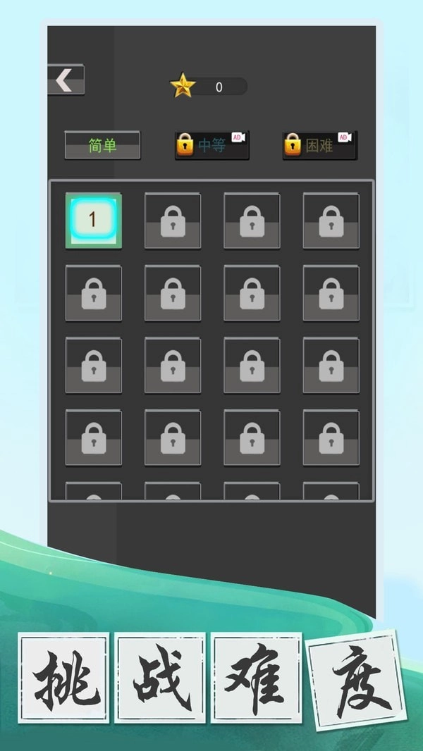 数字大挑战无广告版