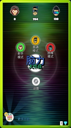 脑力大作战免费版(4)