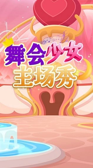 舞会少女主场秀官方版(2)