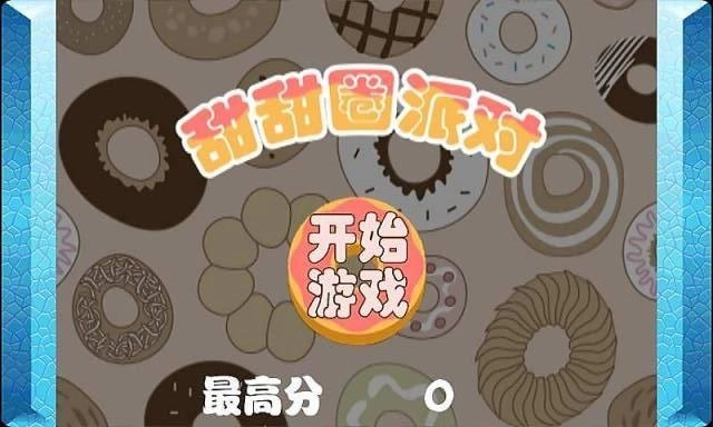 甜甜圈派对通用版(3)