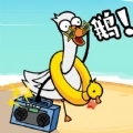 鹅了个鹅安卓官方版