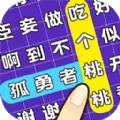 连连逗逗消安卓免费版