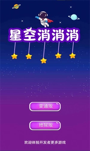 星空消消消官方最新版图4