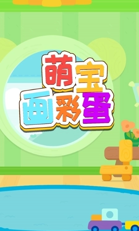 萌宝画彩蛋官方版图4