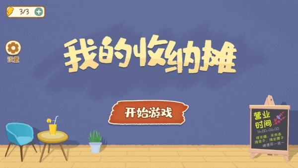 我的收纳摊官方正版(1)