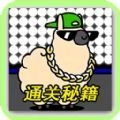 羊羊挑战通关攻略游戏完整版