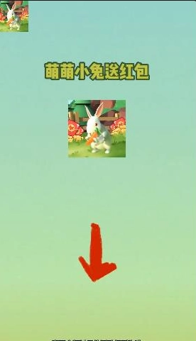 萌萌小兔送红包手机版下载