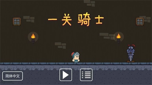 一关骑士手机正版(3)
