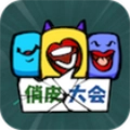 俏皮大会直装版