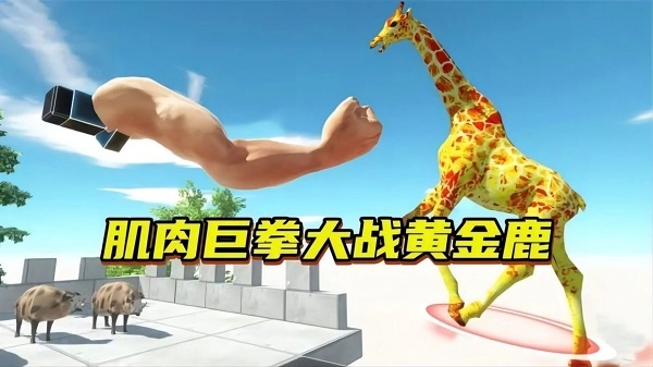 动物穿过手机版图3