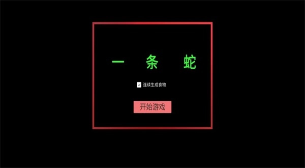 一条蛇通用版(1)