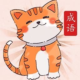 小懒猫猜成语安卓版