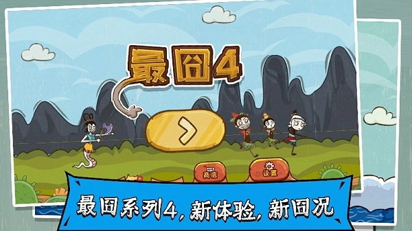 最囧4游戏正版图2