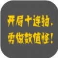 疯狂十连抽游戏官方版