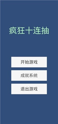 疯狂十连抽游戏官方版图1