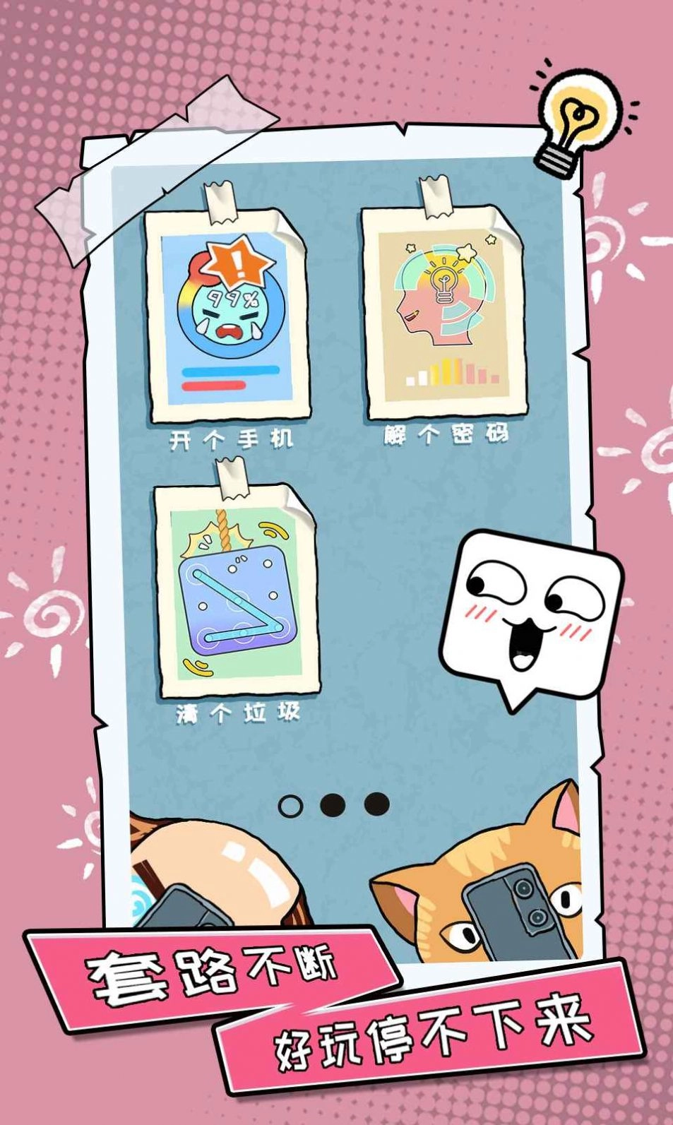 你不按套路啊游戏纯净最新版图1