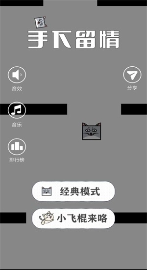 手下留情游戏无广告版(1)