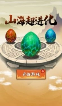 山海超进化最新下载