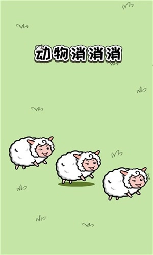 动物消消消游戏纯净版图2