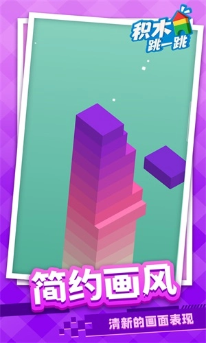 积木跳一跳官方版图3