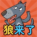 狼来啦最新免费版