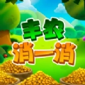 丰农消一消 V1.0.5
