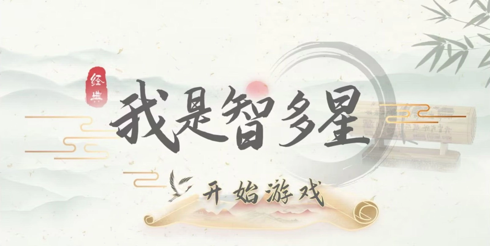 我是智多星(1)
