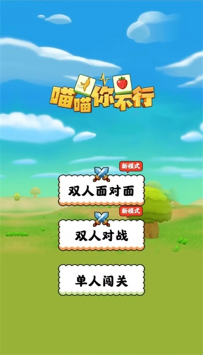喵喵你不行直装版(3)