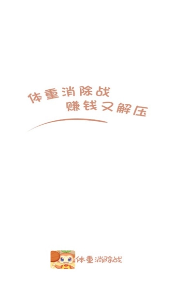 体重消除战安卓免费版(3)