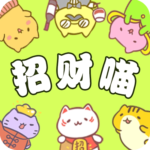 招财喵来了安卓官方版