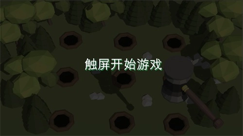 3D打地鼠手游直装版图1