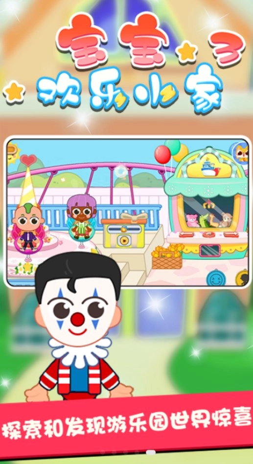 宝宝欢乐小家3手游无广告版