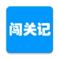 快乐闯关记游戏官方版